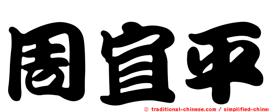 周宜平