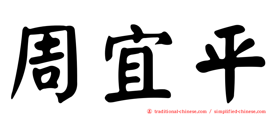 周宜平