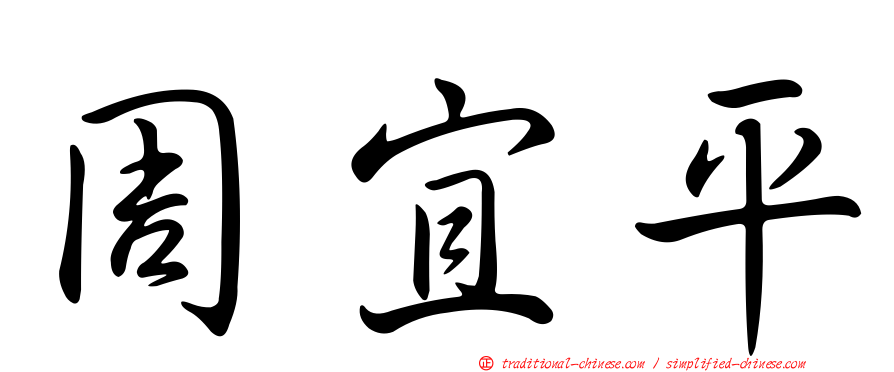 周宜平