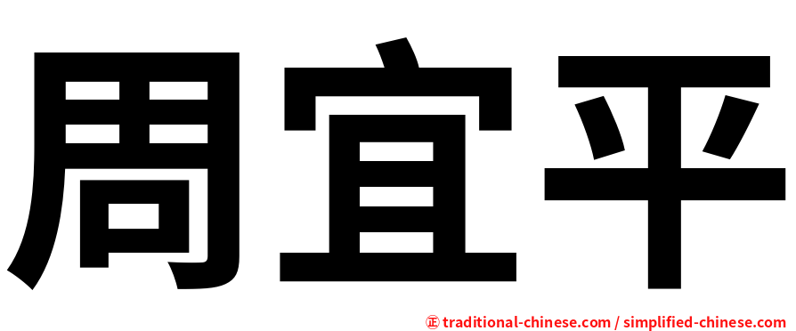 周宜平