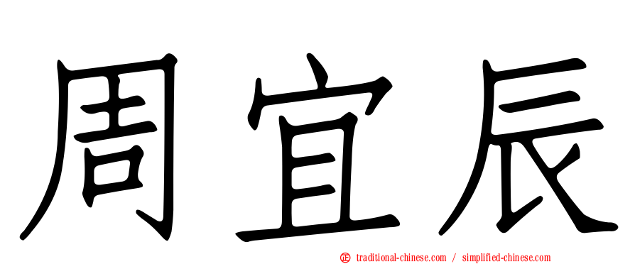 周宜辰