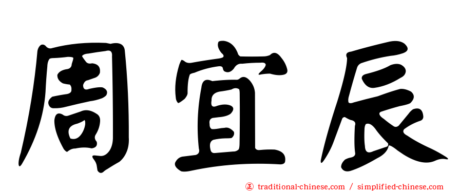 周宜辰