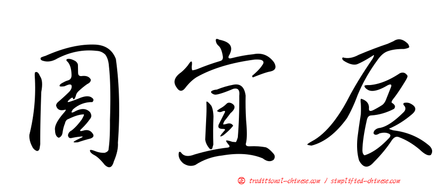 周宜辰