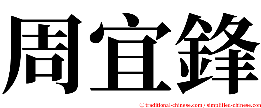 周宜鋒 serif font