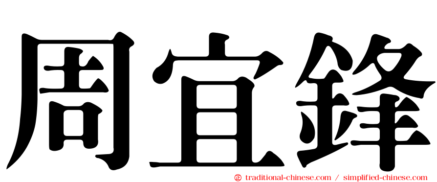 周宜鋒