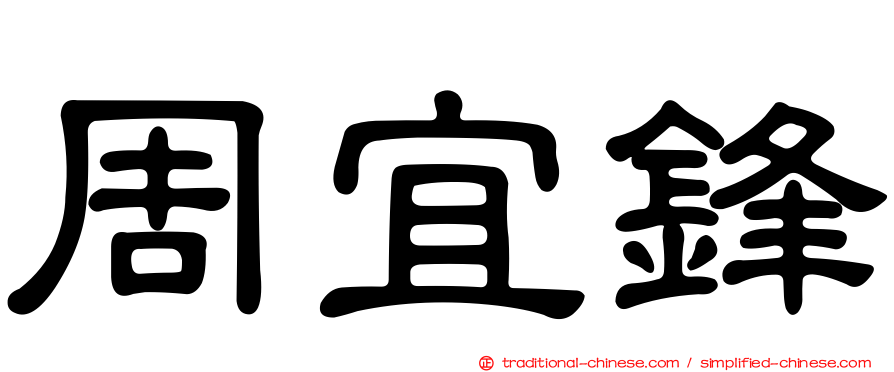 周宜鋒