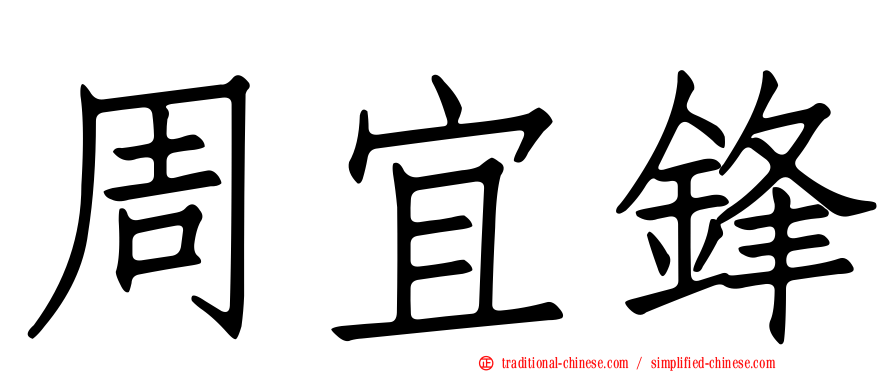 周宜鋒