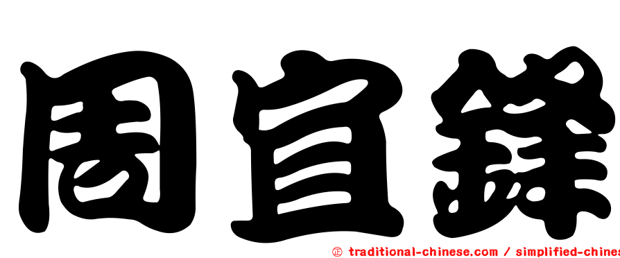 周宜鋒