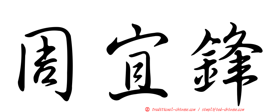 周宜鋒