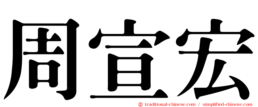 周宣宏