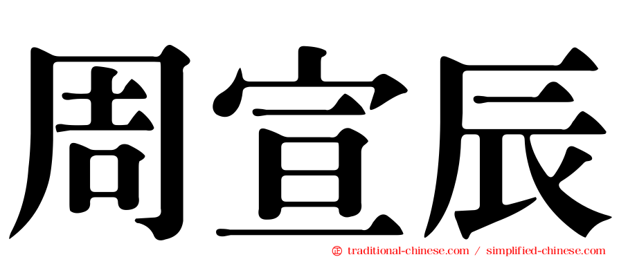 周宣辰