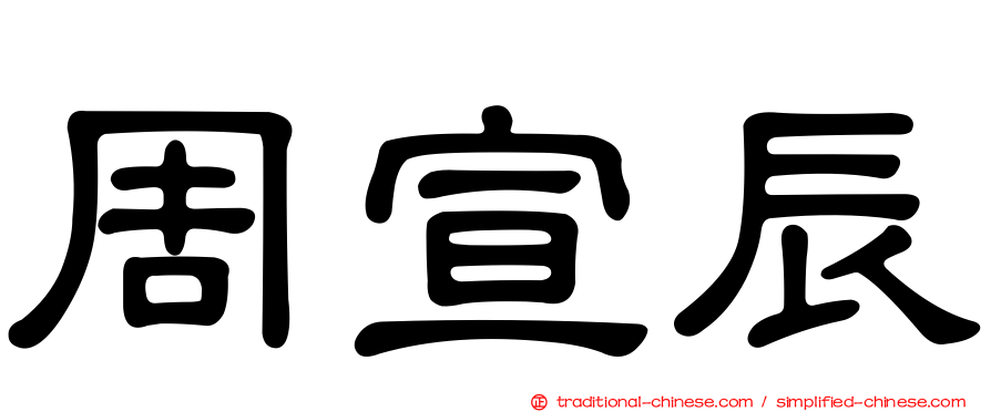 周宣辰