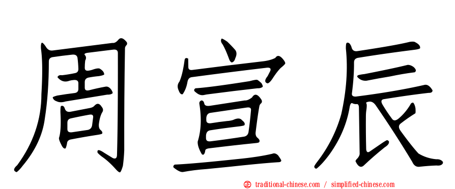 周宣辰
