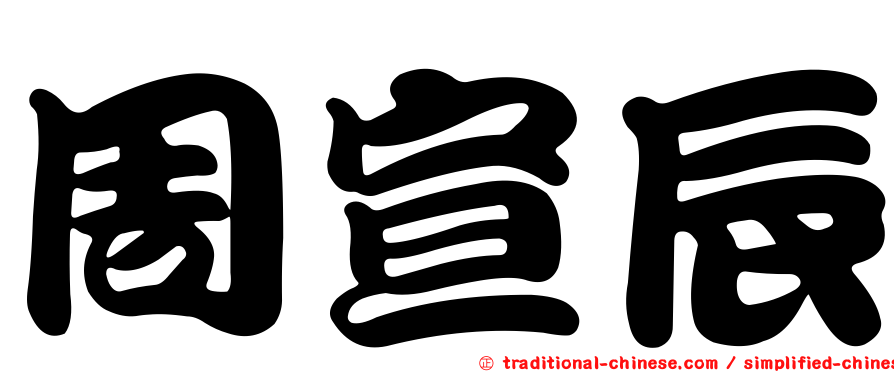 周宣辰