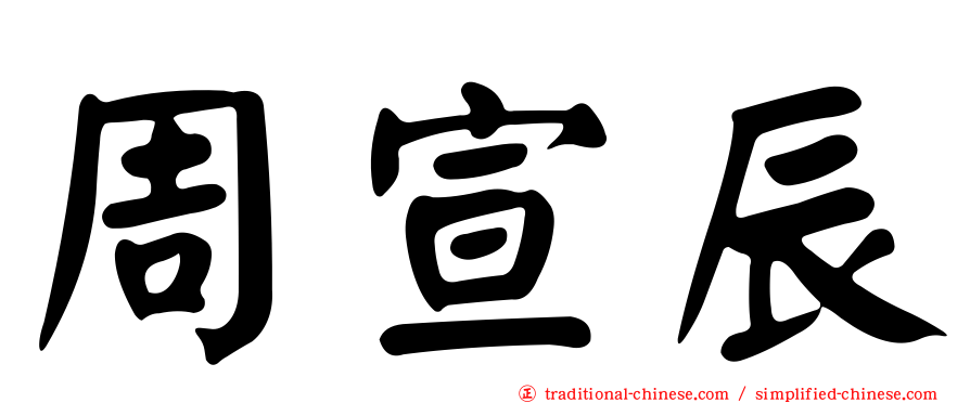 周宣辰