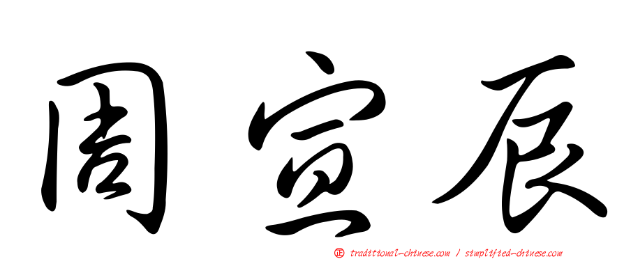 周宣辰