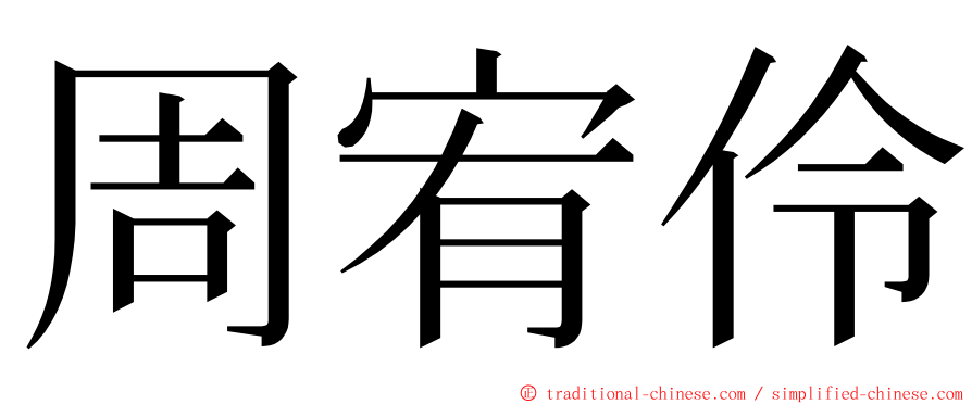 周宥伶 ming font