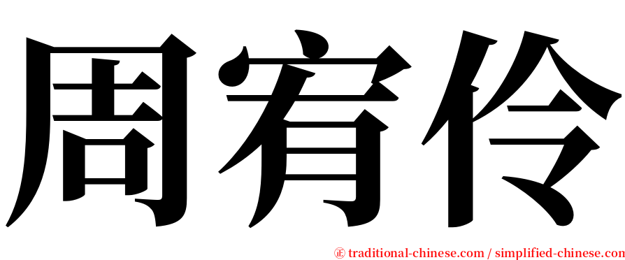 周宥伶 serif font