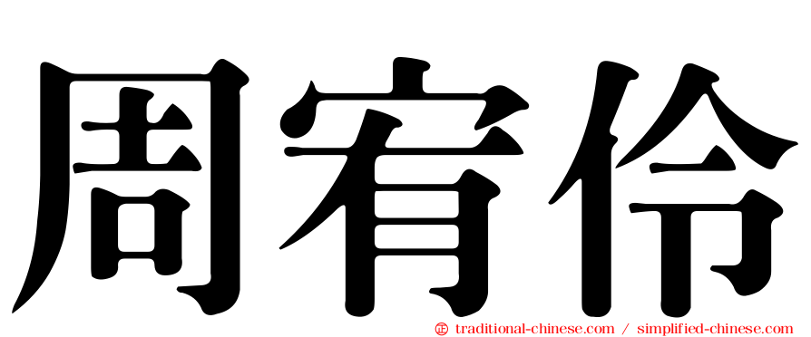周宥伶