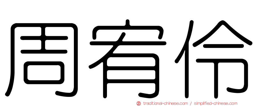 周宥伶