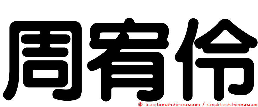 周宥伶