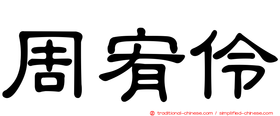周宥伶