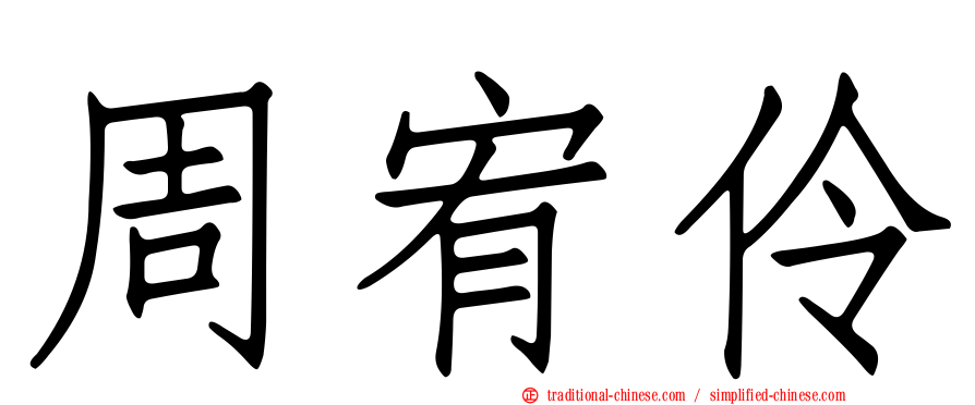 周宥伶
