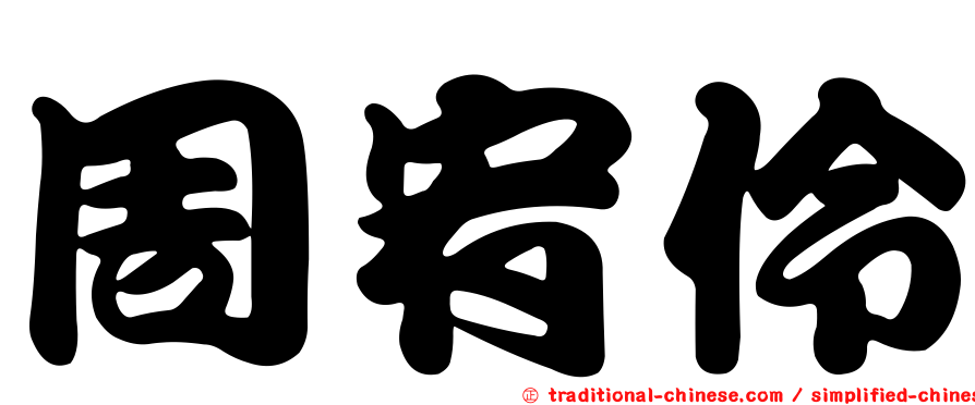 周宥伶