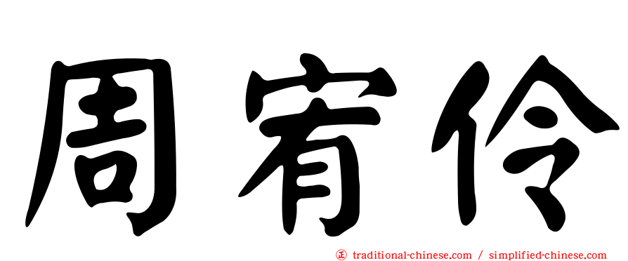 周宥伶