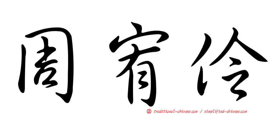 周宥伶