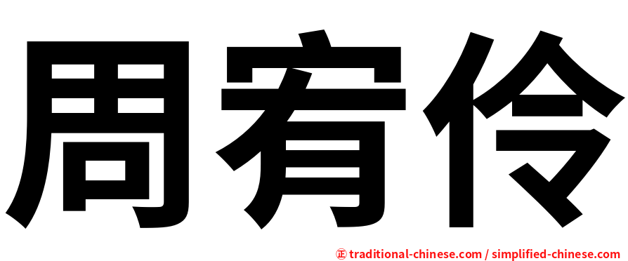 周宥伶