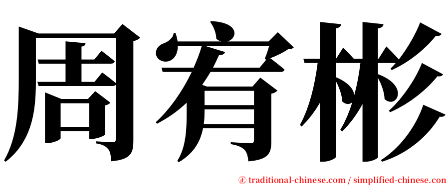 周宥彬 serif font