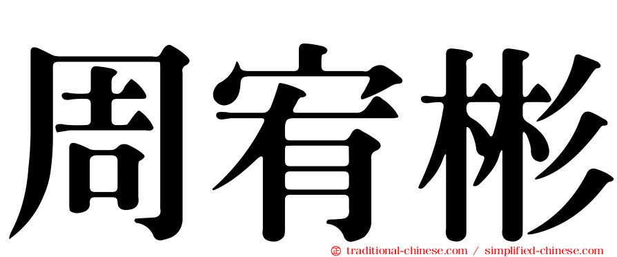 周宥彬