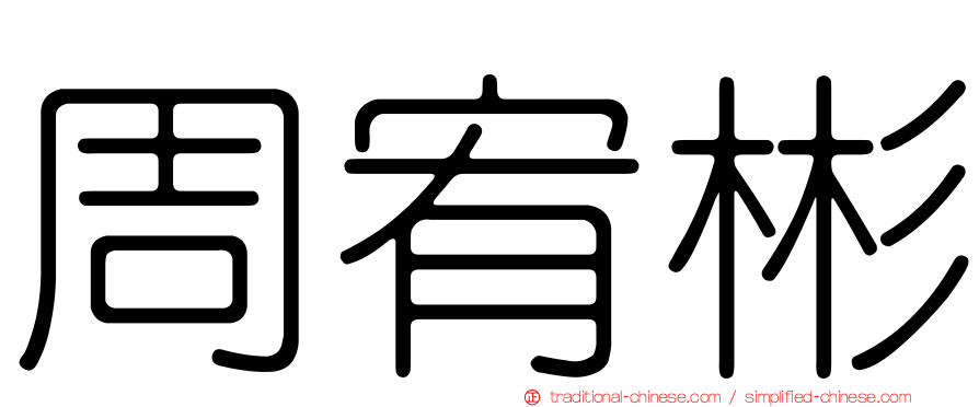 周宥彬
