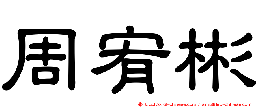 周宥彬