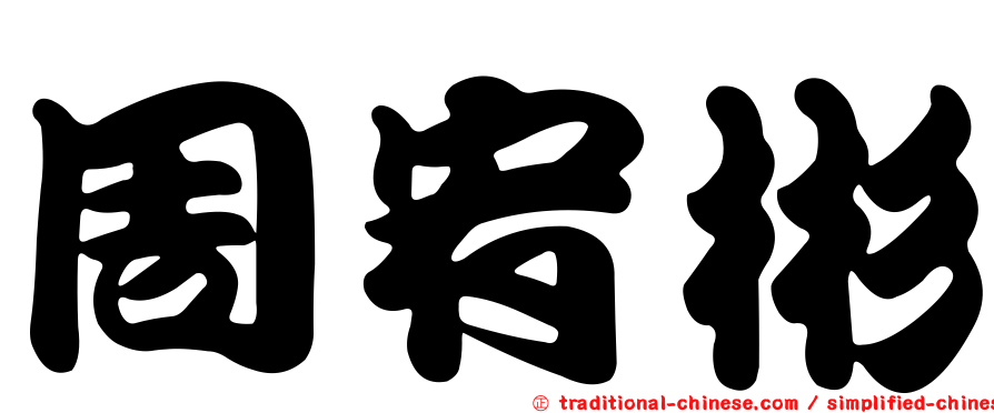 周宥彬