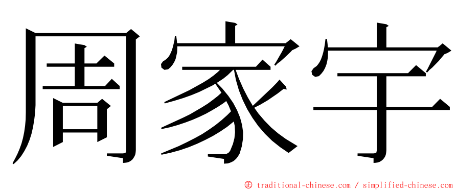 周家宇 ming font
