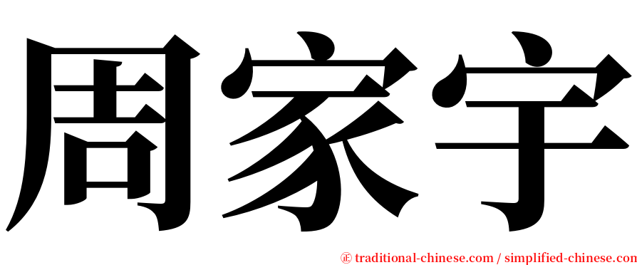 周家宇 serif font