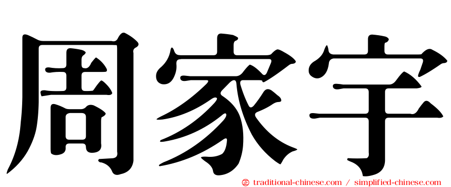 周家宇