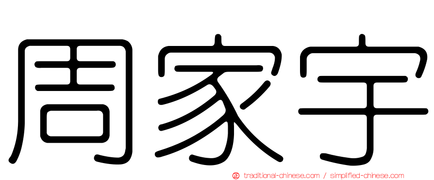 周家宇