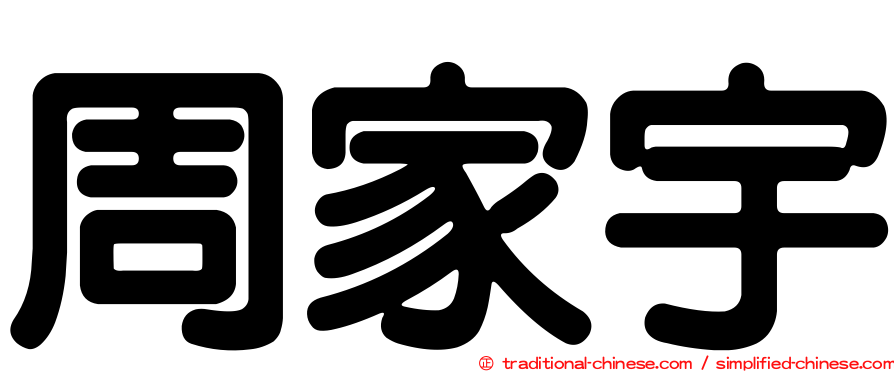 周家宇