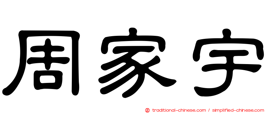 周家宇