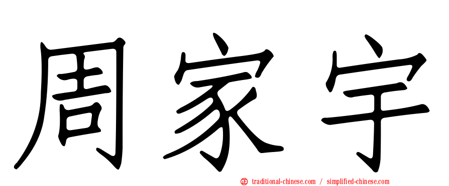 周家宇