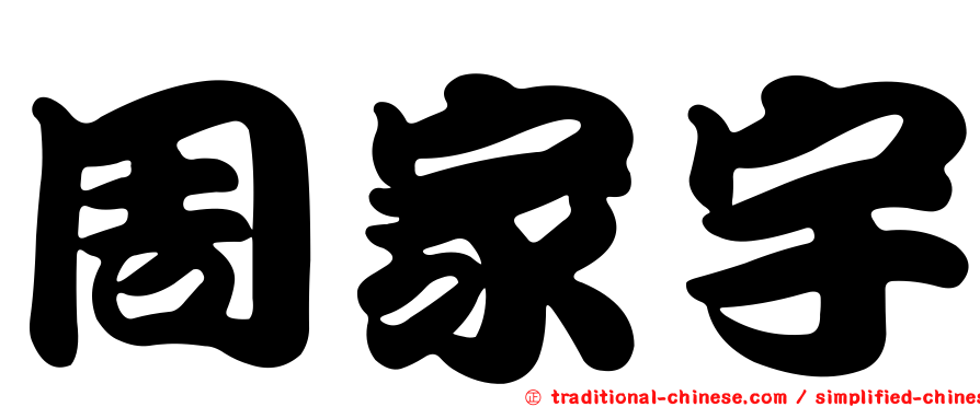 周家宇
