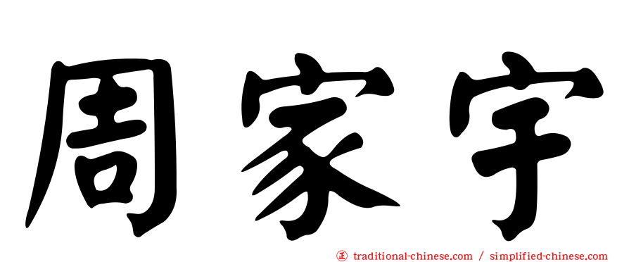 周家宇