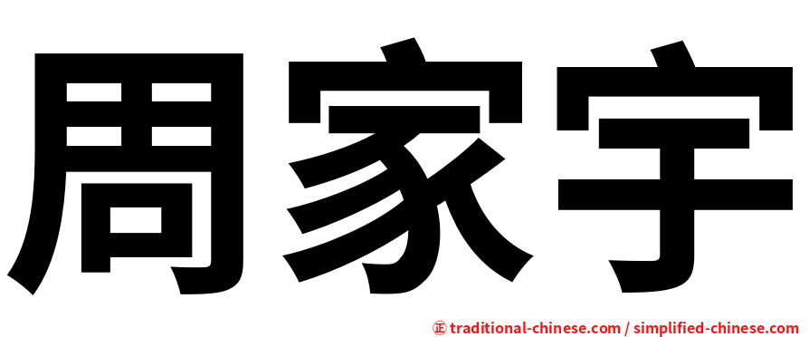 周家宇