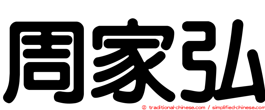 周家弘