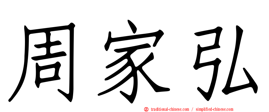 周家弘