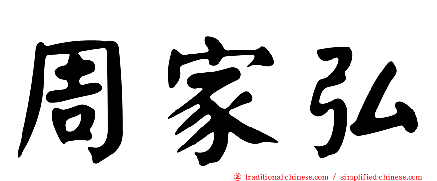 周家弘