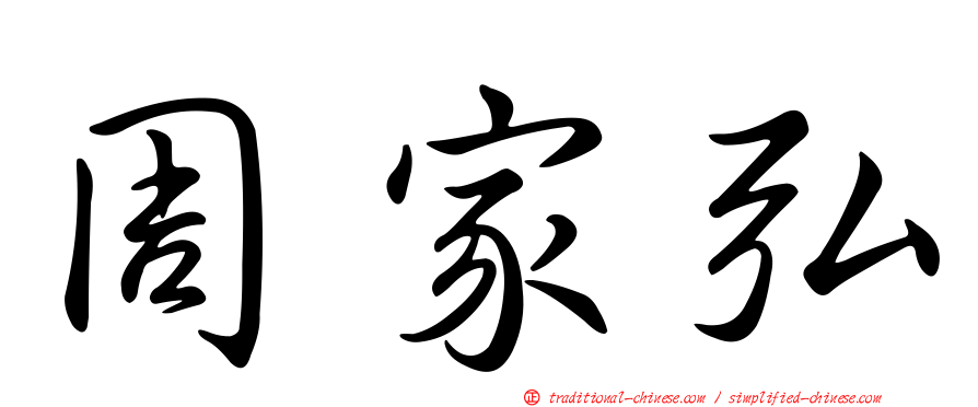 周家弘